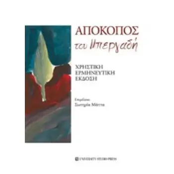 ΑΠΟΚΟΠΟΣ ΤΟΥ ΜΠΕΡΓΑΔΗ ΧΡΗΣΤΙΚΗ ΕΡΜΗΝΕΥΤΙΚΗ ΕΚΔΟΣΗ