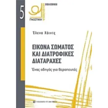 ΕΙΚΟΝΑ ΣΩΜΑΤΟΣ ΚΑΙ ΔΙΑΤΡΟΦΙΚΕΣ ΔΙΑΤΑΡΑΧΕΣ ΕΝΑΣ ΟΔΗΓΟΣ ΓΙΑ ΘΕΡΑΠΕΥΤΕΣ