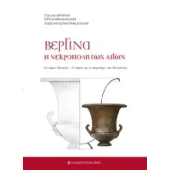 ΒΕΡΓΙΝΑ Η ΝΕΚΡΟΠΟΛΗ ΤΩΝ ΑΙΓΩΝ ΟΙ ΤΑΦΟΙ HEUZEY. Ο ΤΑΦΟΣ. ΜΕ ΤΟ ΠΕΡΙΣΤΕΡΙ ΣΤΑ ΠΑΛΑΤΙΤΣΙΑ