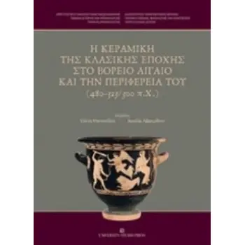 Η ΚΕΡΑΜΙΚΗ ΤΗΣ ΚΛΑΣΙΚΗΣ ΕΠΟΧΗΣ ΣΤΟ ΒΟΡΕΙΟ ΑΙΓΑΙΟ ΚΑΙ ΤΗΝ ΠΕΡΙΦΕΡΕΙΑ ΤΟΥ (480-323/300 Π.Χ.)
