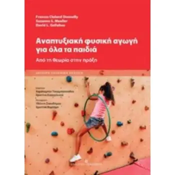 ΑΝΑΠΤΥΞΙΑΚΗ ΦΥΣΙΚΗ ΑΓΩΓΗ ΓΙΑ ΟΛΑ ΤΑ ΠΑΙΔΙΑ ΑΠΟ ΤΗ ΘΕΩΡΙΑ ΣΤΗΝ ΠΡΑΞΗ 2Η ΕΚΔΟΣΗ