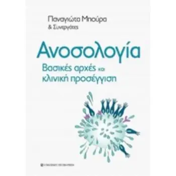 ΑΝΟΣΟΛΟΓΙΑ ΒΑΣΙΚΕΣ ΑΡΧΕΣ ΚΑΙ ΚΛΙΝΙΚΗ ΠΡΟΣΕΓΓΙΣΗ