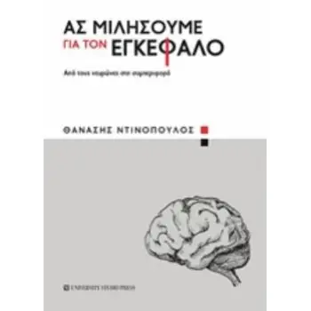 ΑΣ ΜΙΛΗΣΟΥΜΕ ΓΙΑ ΤΟΝ ΕΓΚΕΦΑΛΟ ΑΠΟ ΤΟΥΣ ΝΕΥΡΩΝΕΣ ΣΤΗ ΣΥΜΠΕΡΙΦΟΡΑ