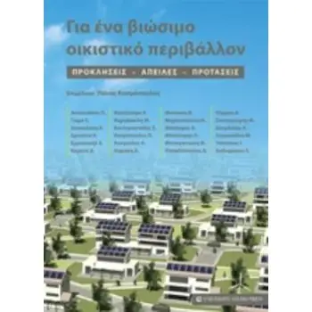 ΓΙΑ ΕΝΑ ΒΙΩΣΙΜΟ ΟΙΚΙΣΤΙΚΟ ΠΕΡΙΒΑΛΛΟΝ ΠΡΟΚΛΗΣΕΙΣ, ΑΠΕΙΛΕΣ, ΠΡΟΤΑΣΕΙΣ