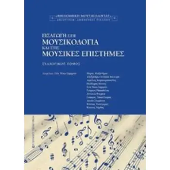 ΕΙΣΑΓΩΓΗ ΣΤΗ ΜΟΥΣΙΚΟΛΟΓΙΑ ΚΑΙ ΣΤΙΣ ΜΟΥΣΙΚΕΣ ΕΠΙΣΤΗΜΕΣ ΒΙΒΛΙΟΘΗΚΗ ΜΟΥΣΙΚΟΛΟΓΙΑΣ