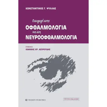 ΕΙΣΑΓΩΓΗ ΣΤΗΝ ΟΦΘΑΛΜΟΛΟΓΙΑ ΚΑΙ ΣΤΗ ΝΕΥΡΟΟΦΘΑΛΜΟΛΟΓΙΑ 3Η ΕΚΔΟΣΗ