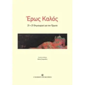 ΕΡΩΣ ΚΑΛΟΣ - 21+21 ΔΗΜΙΟΥΡΓΟΙ ΓΙΑ ΤΟΝ ΕΡΩΤΑ