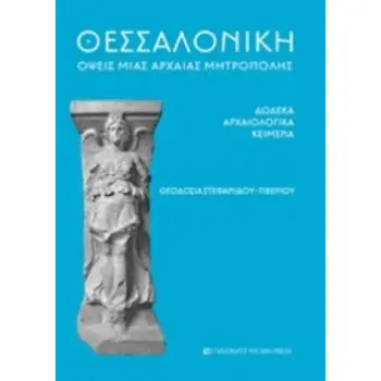 ΘΕΣΣΑΛΟΝΙΚΗ: ΟΨΕΙΣ ΜΙΑΣ ΑΡΧΑΙΑΣ ΜΗΤΡΟΠΟΛΗΣ ΔΩΔΕΚΑ ΑΡΧΑΙΟΛΟΓΙΚΑ ΚΕΙΜΕΝΑ