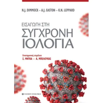 ΕΙΣΑΓΩΓΗ ΣΤΗ ΣΥΓΧΡΟΝΗ ΙΟΛΟΓΙΑ