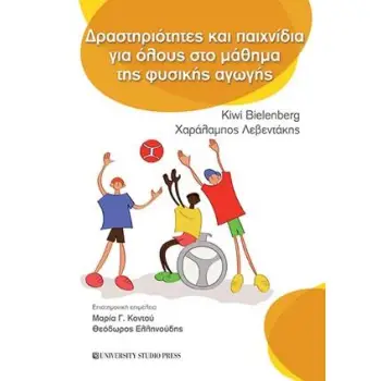ΔΡΑΣΤΗΡΙΟΤΗΤΕΣ ΚΑΙ ΠΑΙΧΝΙΔΙΑ ΓΙΑ ΟΛΟΥΣ ΣΤΟ ΜΑΘΗΜΑ ΤΗΣ ΦΥΣΙΚΗΣ ΑΓΩΓΗΣ