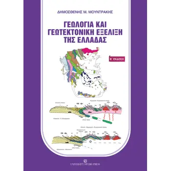 ΓΕΩΛΟΓΙΑ ΚΑΙ ΓΕΩΤΕΚΤΟΝΙΚΗ ΕΞΕΛΙΞΗ ΤΗΣ ΕΛΛΑΔΑΣ 2Η ΕΚΔΟΣΗ