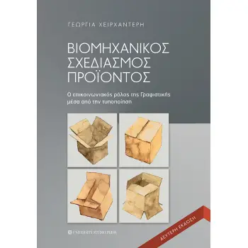 ΒΙΟΜΗΧΑΝΙΚΟΣ ΣΧΕΔΙΑΣΜΟΣ ΠΡΟΙΟΝΤΟΣ 2Η ΕΚΔΟΣΗ