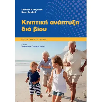 ΚΙΝΗΤΙΚΗ ΑΝΑΠΤΥΞΗ ΔΙΑ ΒΙΟΥ