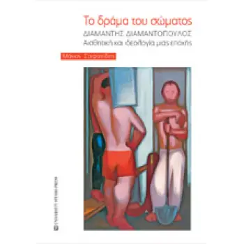 ΤΟ ΔΡΑΜΑ ΤΟΥ ΣΩΜΑΤΟΣ