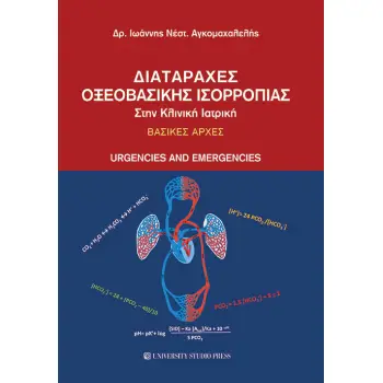 ΔΙΑΤΑΡΑΧΕΣ ΟΞΕΟΒΑΣΙΚΗΣ ΙΣΟΡΡΟΠΙΑΣ ΣΤΗΝ ΚΛΙΝΙΚΗ ΙΑΤΡΙΚΗ ΒΑΣΙΚΕΣ ΑΡΧΕΣ : URGENCIES AND EMERGENCIES