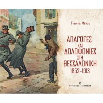 ΑΠΑΓΩΓΕΣ ΚΑΙ ΔΟΛΟΦΟΝΙΕΣ ΣΤΗ ΘΕΣΣΑΛΟΝΙΚΗ 1852-1913