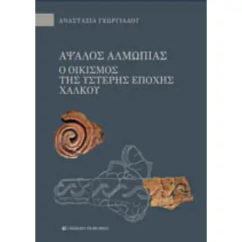ΑΨΑΛΟΣ ΑΛΜΩΠΙΑΣ. Ο ΟΙΚΙΣΜΟΣ ΤΗΣ ΥΣΤΕΡΗΣ ΕΠΟΧΗΣ ΤΟΥ ΧΑΛΚΟΥ