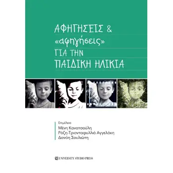 ΑΦΗΓΗΣΕΙΣ & «ΑΦΗΓΗΣΕΙΣ» ΓΙΑ ΤΗΝ ΠΑΙΔΙΚΗ ΗΛΙΚΙΑ