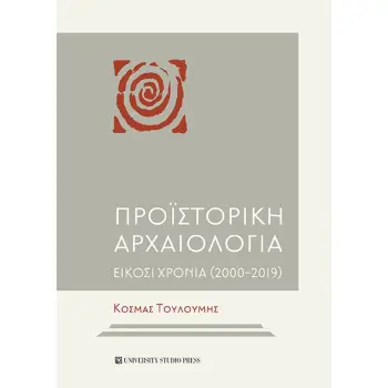 ΠΡΟΪΣΤΟΡΙΚΗ ΑΡΧΑΙΟΛΟΓΙΑ ΕΙΚΟΣΙ ΧΡΟΝΙΑ (2000 – 2019)