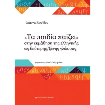 ΤΑ ΠΑΙΔΙΑ ΠΑΙΖΕΙ ΣΤΗΝ ΕΚΜΑΘΗΣΗ ΤΗΣ ΕΛΛΗΝΙΚΗΣ ΩΣ ΔΕΥΤΕΡΗΣ / ΞΕΝΗΣ ΓΛΩΣΣΑΣ