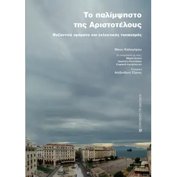 ΤΟ ΠΑΛΙΜΨΗΣΤΟ ΤΗΣ ΑΡΙΣΤΟΤΕΛΟΥΣ