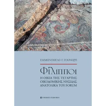 ΦΙΛΙΠΠΟΙ. Η ΟΙΚΙΑ ΤΗΣ ΤΕΤΑΡΤΗΣ ΟΙΚΟΔΟΜΙΚΗΣ ΝΗΣΙΔΑΣ ΑΝΑΤΟΛΙΚΑ ΤΟΥ FORUM