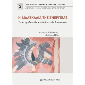 Η ΔΙΔΑΣΚΑΛΙΑ ΤΗΣ ΕΝΕΡΓΕΙΑΣ ΕΠΙΣΤΗΜΟΛΟΓΙΚΕΣ ΚΑΙ ΔΙΔΑΚΤΙΚΕΣ ΔΙΑΣΤΑΣΕΙΣ