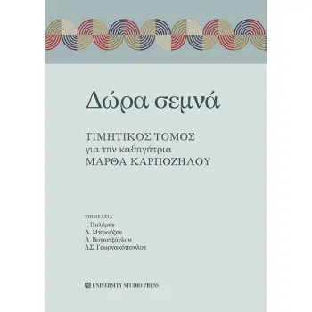 ΔΩΡΑ ΣΕΜΝΑ ΤΙΜΗΤΙΚΟΣ ΤΟΜΟΣ ΓΙΑ ΤΗΝ ΚΑΘΗΓΗΤΡΙΑ ΜΑΡΘΑ ΚΑΡΠΟΖΗΛΟΥ