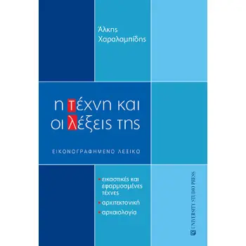 Η ΤΕΧΝΗ ΚΑΙ ΟΙ ΛΕΞΕΙΣ ΤΗΣ - ΕΙΚΟΝΟΓΡΑΦΗΜΕΝΟ ΛΕΞΙΚΟ