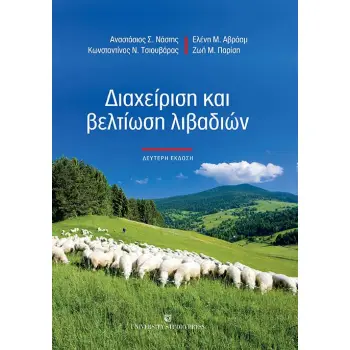 ΔΙΑΧΕΙΡΙΣΗ ΚΑΙ ΒΕΛΤΙΩΣΗ ΛΙΒΑΔΙΩΝ 2Η ΕΚΔΟΣΗ