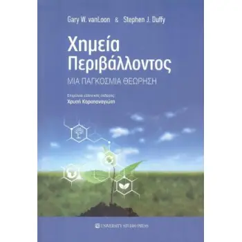 ΧΗΜΕΙΑ ΠΕΡΙΒΑΛΛΟΝΤΟΣ ΜΙΑ ΠΑΓΚΟΣΜΙΑ ΘΕΩΡΗΣΗ