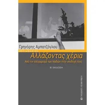 ΑΛΛΑΖΟΝΤΑΣ ΧΕΡΙΑ 2Η ΕΚΔΟΣΗ