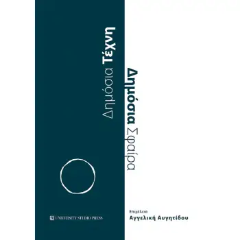 ΔΗΜΟΣΙΑ ΤΕΧΝΗ. ΔΗΜΟΣΙΑ ΣΦΑΙΡΑ