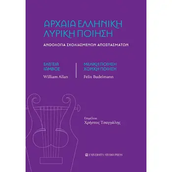 ΑΡΧΑΙΑ ΕΛΛΗΝΙΚΗ ΛΥΡΙΚΗ ΠΟΙΗΣΗ ΑΝΘΟΛΟΓΙΑ ΣΧΟΛΙΑΣΜΕΝΩΝ ΑΠΟΣΠΑΣΜΑΤΩΝ. ΕΛΕΓΕΙΑ, ΙΑΜΒΟΣ, ΜΕΛΙΚΗ ΠΟΙΗΣΗ, ΧΟΡΙΚΗ ΠΟΙΗΣΗ
