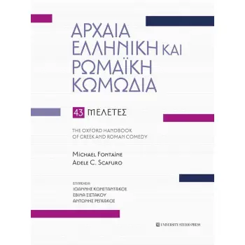 ΑΡΧΑΙΑ ΕΛΛΗΝΙΚΗ ΚΑΙ ΡΩΜΑΙΚΗ ΚΩΜΩΔΙΑ 43 ΜΕΛΕΤΕΣ