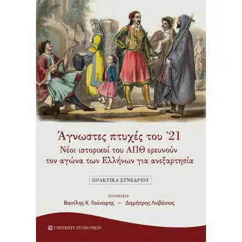 ΑΓΝΩΣΤΕΣ ΠΤΥΧΕΣ ΤΟΥ '21