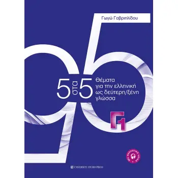 5 ΣΤΑ 5. ΘΕΜΑΤΑ ΓΙΑ ΤΗΝ ΕΛΛΗΝΙΚΗ ΩΣ ΔΕΥΤΕΡΗ/ΞΕΝΗ ΓΛΩΣΣΑ. ΕΠΙΠΕΔΟ Γ1