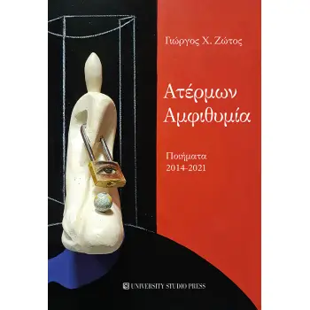 ΑΤΕΡΜΩΝ ΑΜΦΙΘΥΜΙΑ ΠΟΙΗΜΑΤΑ 2014-2021