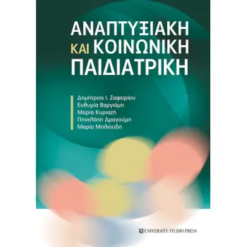 ΑΝΑΠΤΥΞΙΑΚΗ ΚΑΙ ΚΟΙΝΩΝΙΚΗ ΠΑΙΔΙΑΤΡΙΚΗ