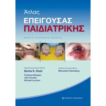 ΑΤΛΑΣ ΕΠΕΙΓΟΥΣΑΣ ΠΑΙΔΙΑΤΡΙΚΗΣ