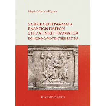 ΣΑΤΙΡΙΚΑ ΕΠΙΓΡΑΜΜΑΤΑ ΕΝΑΝΤΙΟΝ ΓΙΑΤΡΩΝ ΣΤΗ ΛΑΤΙΝΙΚΗ ΓΡΑΜΜΑΤΕΙΑ ΚΟΙΝΩΝΙΚΟ-ΜΟΤΙΒΙΣΤΙΚΗ ΕΡΕΥΝΑ