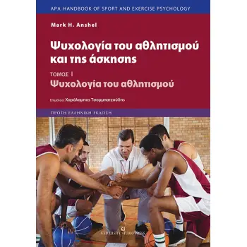 ΨΥΧΟΛΟΓΙΑ ΤΟΥ ΑΘΛΗΤΙΣΜΟΥ ΚΑΙ ΤΗΣ ΑΣΚΗΣΗΣ ΤΟΜΟΣ Ι – ΨΥΧΟΛΟΓΙΑ ΤΟΥ ΑΘΛΗΤΙΣΜΟΥ