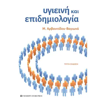 ΥΓΙΕΙΝΗ ΚΑΙ ΕΠΙΔΗΜΙΟΛΟΓΙΑ 3Η ΕΚΔΟΣΗ