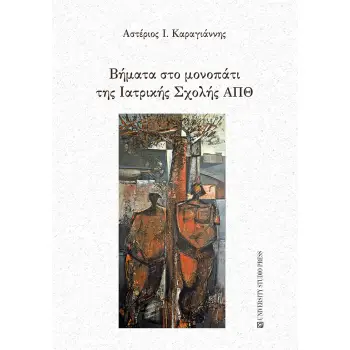 ΒΗΜΑΤΑ ΣΤΟ ΜΟΝΟΠΑΤΙ ΤΗΣ ΙΑΤΡΙΚΗΣ ΣΧΟΛΗΣ ΑΠΘ