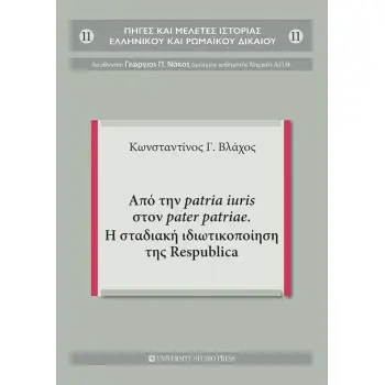 ΑΠΟ ΤΗΝ PATRIA IURIS ΣΤΟΝ PATER PATRIAE. Η ΣΤΑΔΙΑΚΗ ΙΔΙΩΤΙΚΟΠΟΙΗΣΗ ΤΗΣ RESPUBLICA