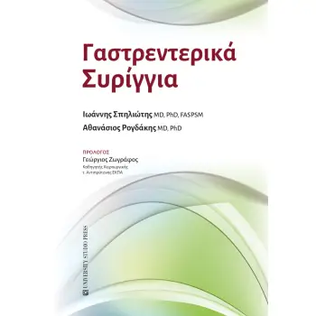 ΓΑΣΤΡΕΝΤΕΡΙΚΑ ΣΥΡΙΓΓΙΑ