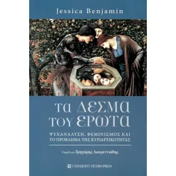 ΤΑ ΔΕΣΜΑ ΤΟΥ ΕΡΩΤΑ