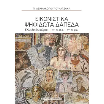 ΕΙΚΟΝΙΣΤΙΚΑ ΨΗΦΙΔΩΤΑ ΔΑΠΕΔΑ - ΕΛΛΑΔΙΚΟΣ ΧΩΡΟΣ - 5ος αι. π.Χ. - 7ος αι. μ.Χ.