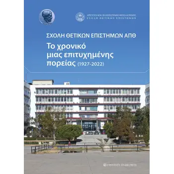 ΣΧΟΛΗ ΘΕΤΙΚΩΝ ΕΠΙΣΤΗΜΩΝ ΑΠΘ ΤΟ ΧΡΟΝΙΚΟ ΜΙΑΣ ΕΠΙΤΥΧΗΜΕΝΗΣ ΠΟΡΕΙΑΣ (1927-2022)