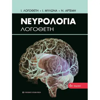 ΝΕΥΡΟΛΟΓΙΑ ΛΟΓΟΘΕΤΗ 6Η ΕΚΔΟΣΗ